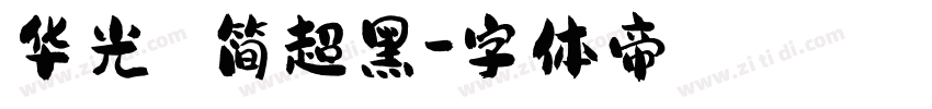 华光 简超黑字体转换